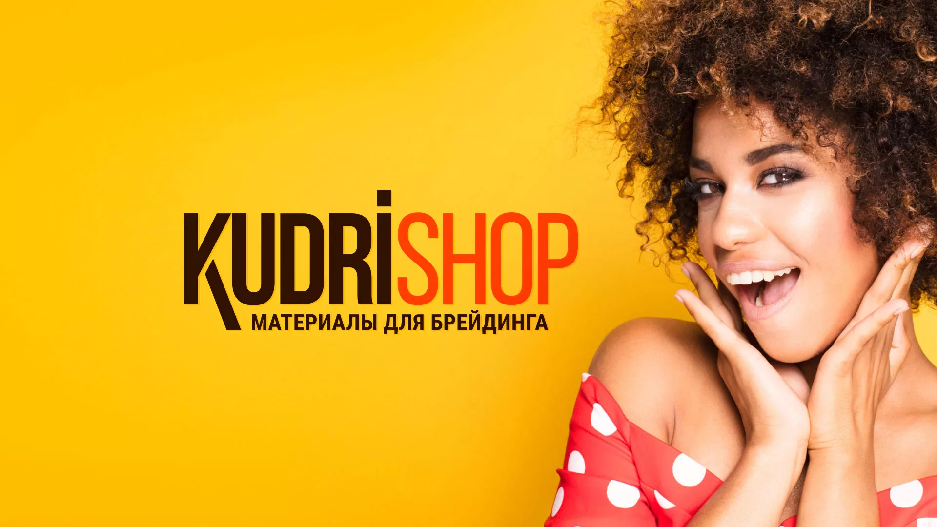 Создание интернет-магазина «КудриШоп» в Губкинском